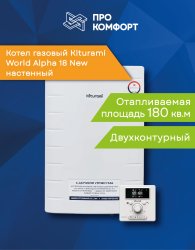 Настенный газовый котел Kiturami World Alpha 18 New