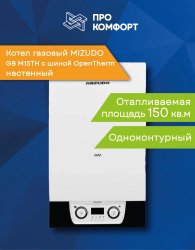 Настенный газовый котел MIZUDO MAESTRO ONE M15ТH c шиной OpenTherm